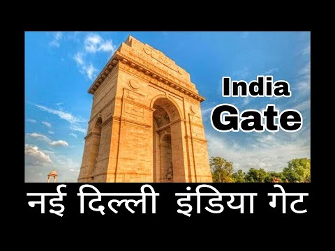 इंडिया गेट दिल्ली |भारत देश की शान इंडिया गेट | India gate Delhi | India Gate | India Gate New Delhi