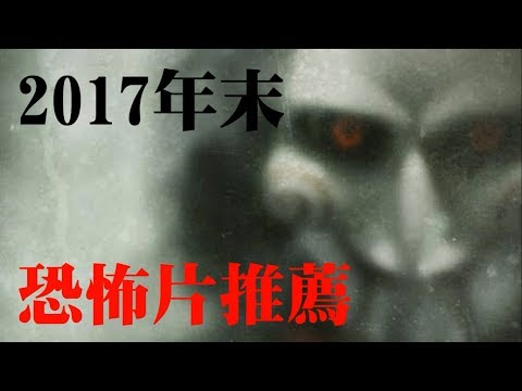 2017年11&12月 恐怖片推薦+介紹