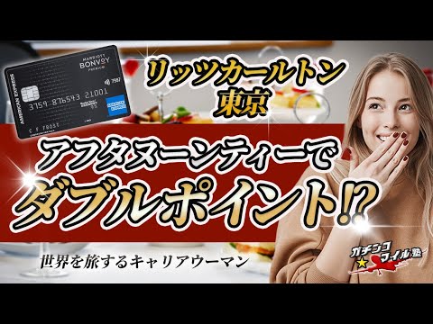 リッツカールトン東京 の秘密！ マリオットボンヴォイ カードで アフタヌーンティー がコスパ最強！？