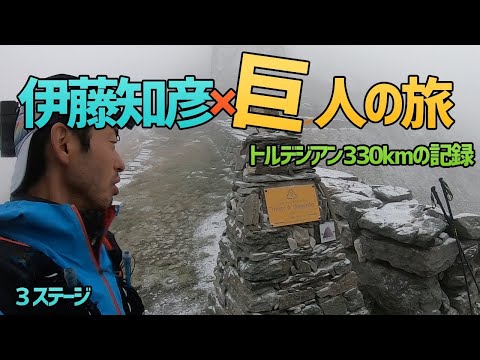 フルマラソン超え世界最高峰グレートレース【トルデジアン・ステージ３】　レース風景　３３８KM １３２時間　獲得標高３００００M（GPS）