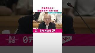 【斎藤知事“側近”片山前副知事】百条委員会に出頭 「徹底的に調べてくれと言われた」  #shorts