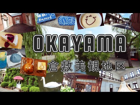 【岡山】 倉敷美観地区をぶらり街歩き♪ Part1