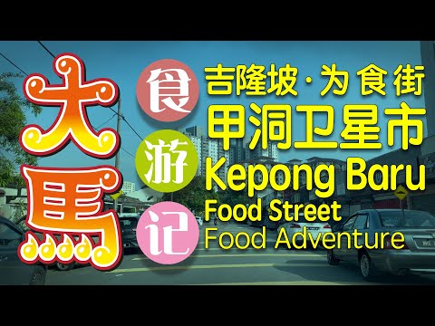 【02下集·甲洞卫星市】为食街·俘获了无数食客的心 \(’Ó’)/ Kepong Baru KL Food Adventure