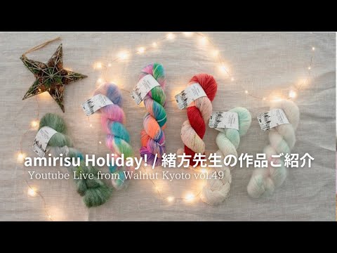 amirisu Holiday! / 緒方先生の作品ご紹介 [Youtube Live from Walnut Kyoto vol.49]