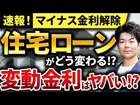 【徹底解説】マイナス金利解除で金利はどう変わる？借りてはいけないローンとは？住宅ローン徹底攻略！