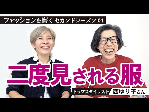 【西ゆりこさん】ファッションを磨く〈season２〉1回目