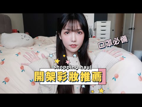 開架彩妝推薦～迷你水光肌神物。戴口罩也可以美美的！