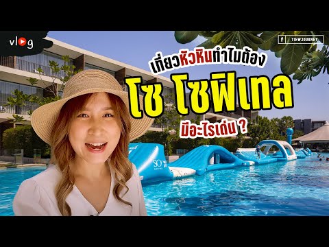 พาส่อง SO Sofitel หัวหิน มีอะไรดีทำไมเด็กๆชอบ | Tiewjourney