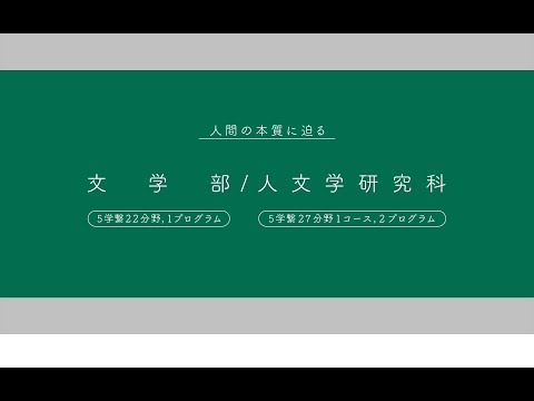 名古屋大学プロフィール　文学部／人文学研究科