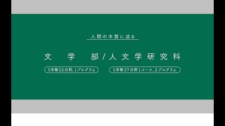 名古屋大学プロフィール　文学部／人文学研究科