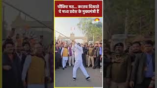 Madhya Pradesh के CM Mohan Yadav ने दिखाया करतब #shortsfeed #shorts #shortsvideo #ytshorts #news