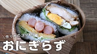 【お弁当作り】失敗しない！おにぎらずの作り方bento＃657