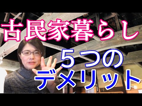 【激ヤバ！】古民家暮らし5つのデメリット｜古民家暮らしナビゲーターが解説！