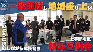 一致団結し地域盛り上げ　上宇部地区の新年互礼会【宇部】