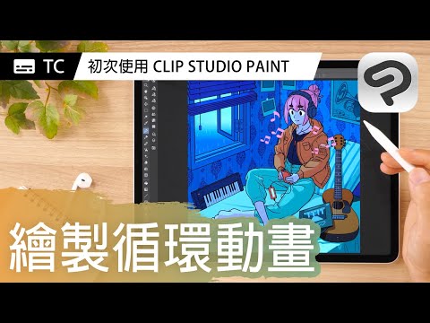 挑戰繪製循環動畫 | 第一次使用CLIP STUDIO PAINT