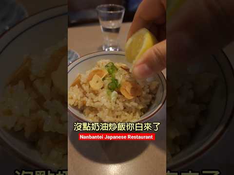 新加坡平價又好吃的日式串燒餐廳，必點奶油大蒜炒飯！#新加坡 #shorts