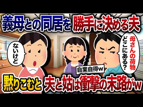 義母との同居を勝手に決める夫「母さんの荷物届いたろ！どこだ？」私「無いわよ。送り返したから！私が引っ越そうか？」→黙り込む夫と姑の末路がｗｗｗ【【2chスカッと・ゆっくり解説】