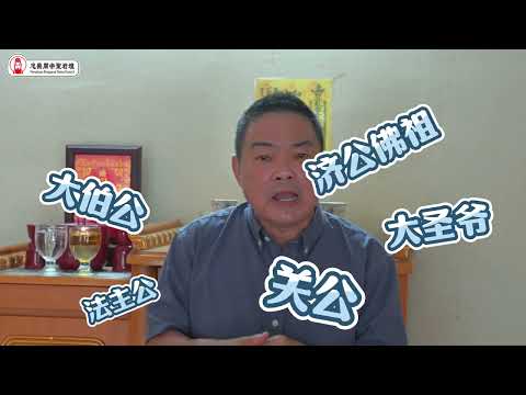 重要的神位风水！！｜看看你家是否也有这样的问题呢？｜Alan師傅