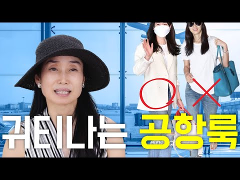 바로 이 방법!! 공항에서 귀티나게?look expensive, lookbook airline, outfits tips 여자스타일링 세련된 코디/ 중년패션코디outfit ideas