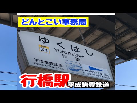 【行橋駅　平成筑豊鉄道】福岡県行橋市