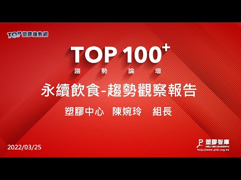 TOP100+趨勢論壇-永續飲食-趨勢觀察報告-塑膠中心-陳婉玲組長