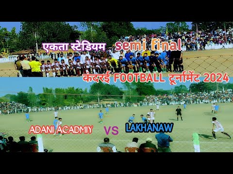 सेमी फाइनल FOOTBALL टूर्नामेंट 2024‼️ एकता स्टेडियम कंदराई ‼️ अदानी अकडमीय & लखनऊ