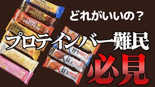 プロテインバーレビュー【忖度なし③】エグいプロテインバー発見＋飲まない方がいいドリンク発表