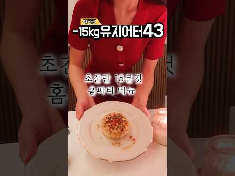 -15kg 유지어터의 초간단 홈파티 메뉴 (물개박수보장)