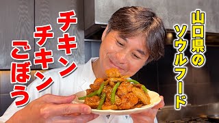 ご飯が進む！山口県のソウルフード【チキンチキンごぼう】を作ってみた