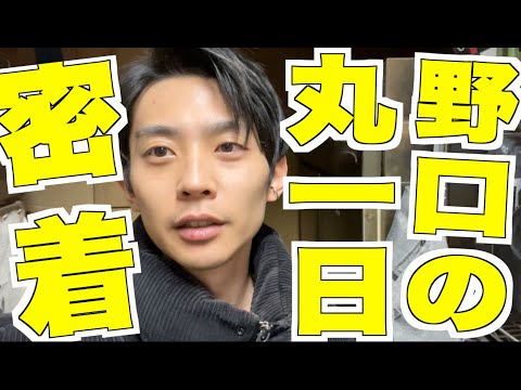 新加入メンバー野口の1日に密着！