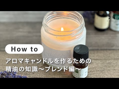 【キャンドル】アロマキャンドルを作るための精油の知識〜ブレンド編〜 | Natural aroma life