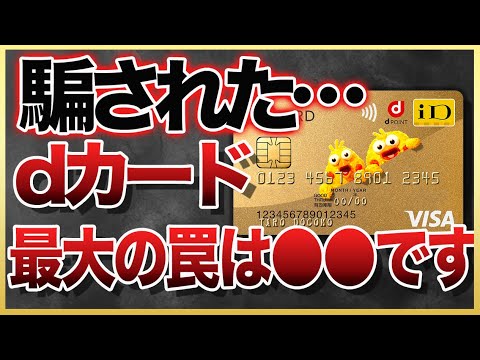 【騙されないで】dカードゴールド入会時にやらかしがちな落とし穴 3選【ゆっくり解説】