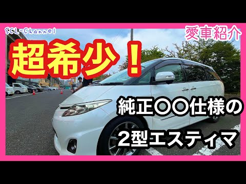 【愛車紹介】超希少！純正○○仕様のエスティマアエラス【50系2型】