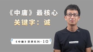 《中庸》最核心的一个字“诚”，读懂了诚字，才算真的读懂中庸【小播读书】