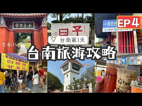 【台湾14天环岛游vlog EP4✈️】Taiwan Island Tour 台中 Taichung第五市场打卡网红早餐🌸｜台南孔庙｜郑成功收复台湾的安平古堡｜安平老街小吃｜入住超nice 民宿