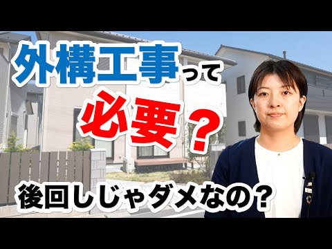 【外構工事】って必要？｜住宅専門スイコー｜仙台