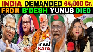 INDIA DEMANDED 64,000 Cr. FROM BANGLADESH | M.YUNUS GAME IS OVER