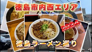 徳島ラーメン市内西エリア食べ歩き