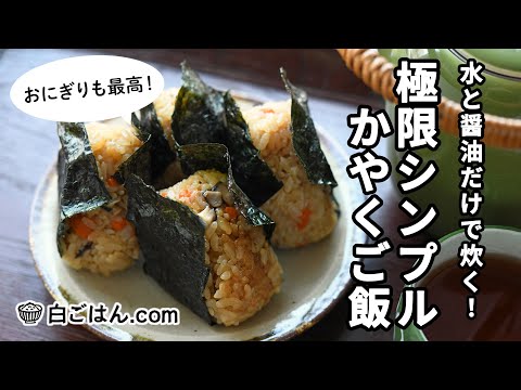 いつでも作れる手軽さ！極限シンプルかやくご飯／おにぎりも最高！