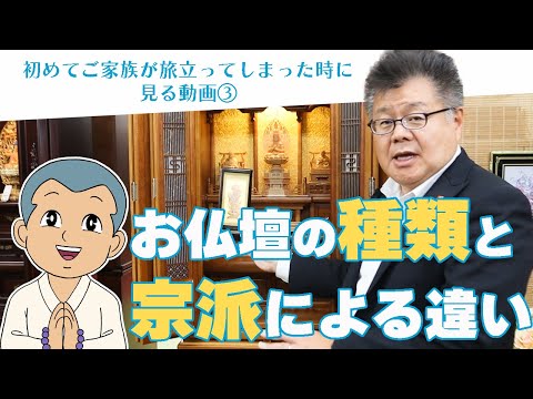 お仏壇の種類と宗派による違いを解説！