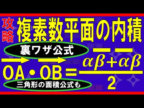 【複素数平面】複素数平面の内積