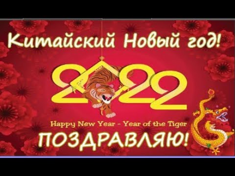 Прикольное поздравление с Китайским Новым Годом под китайскую песенку! 1 февраля Китайский Новый год