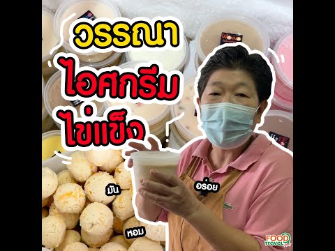 ไอศกรีมไข่แข็ง หอมหวาน เย็นชื่นใจ!