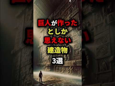 巨人が作ったとしか思えない建造物3選　#都市伝説