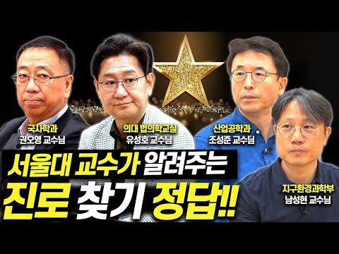 서울대 교수 4인이 말하는 '전공' 이렇게 찾아라!!(유성호, 권오영, 조성준, 남성현 서울대 교수)