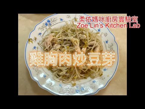 雞胸肉炒豆芽