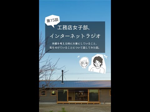 【外観を考える時に大事にしていること、気をつけていることについて話してみた回。】|工務店女子部インターネットラジオ第15談|イシハラスタイル