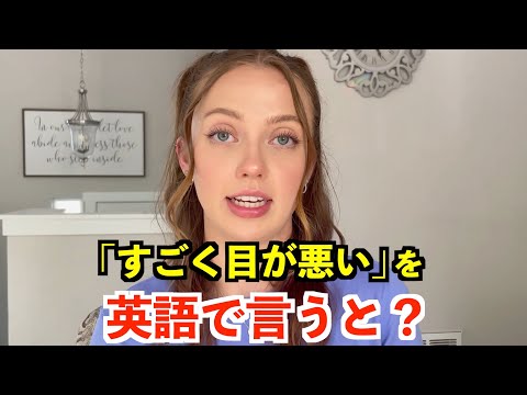 【英語リスニング】「すごく目が悪い」を英語で言うと？