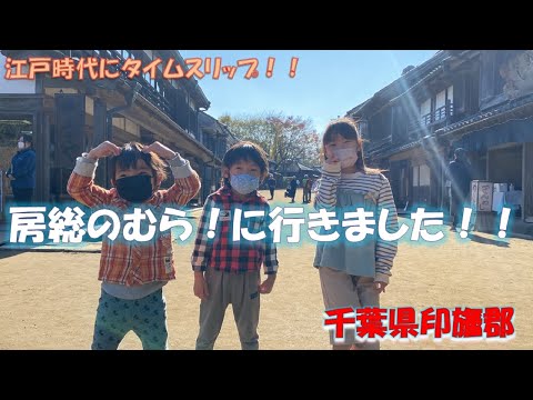 【千葉県印旛郡栄町】房総のむらで子供達と歴史に触れました！！