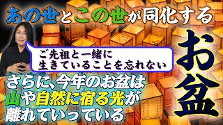 【8月13日〜16日 お盆】今年のお盆は自然の光が離れて土砂災害が増える